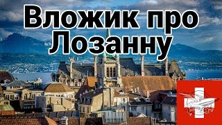 Превью: Вложик про Лозанну