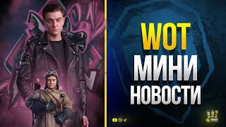 Превью: WoT Мини Новости - Акции Выходных - про Битву Блогеров и прочее