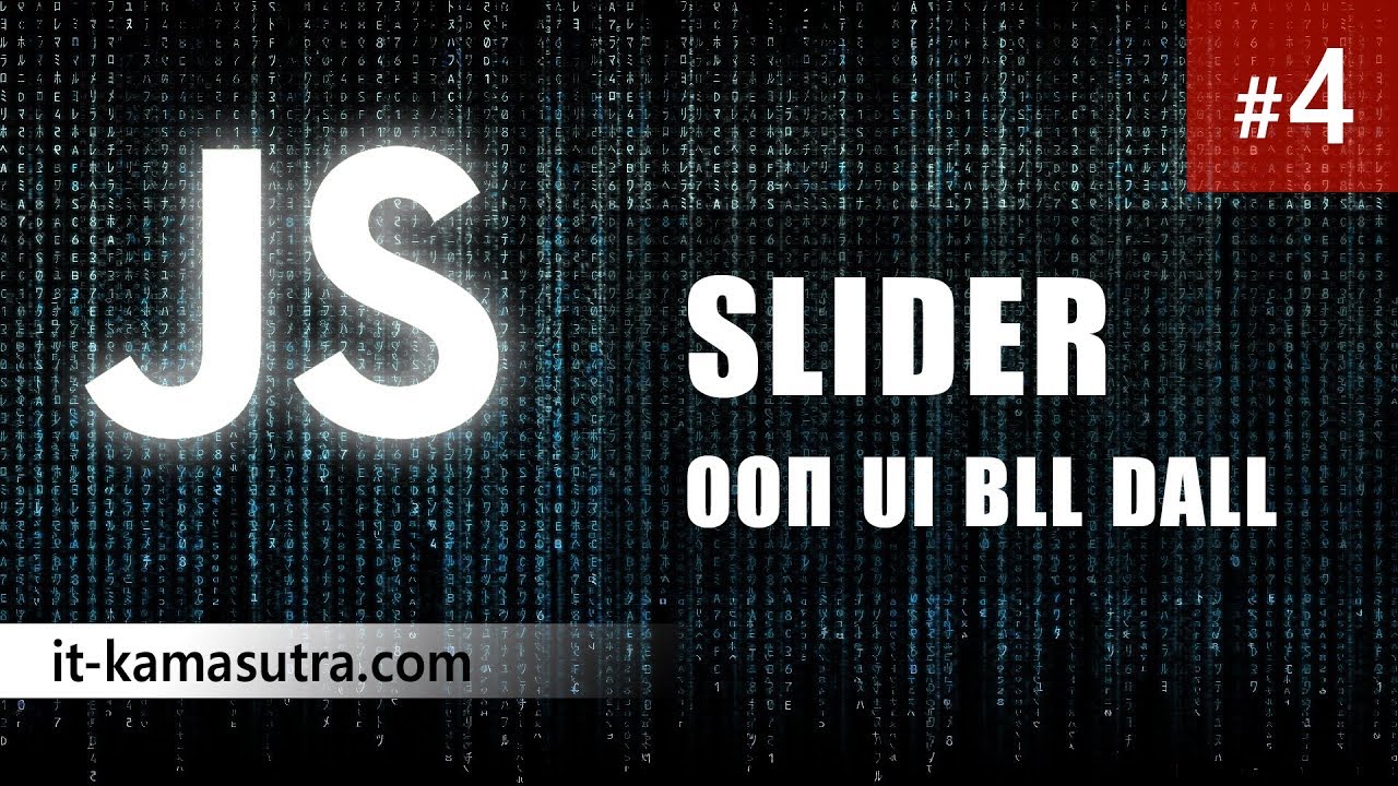 04. Slider, ООП, UI BLL DAL