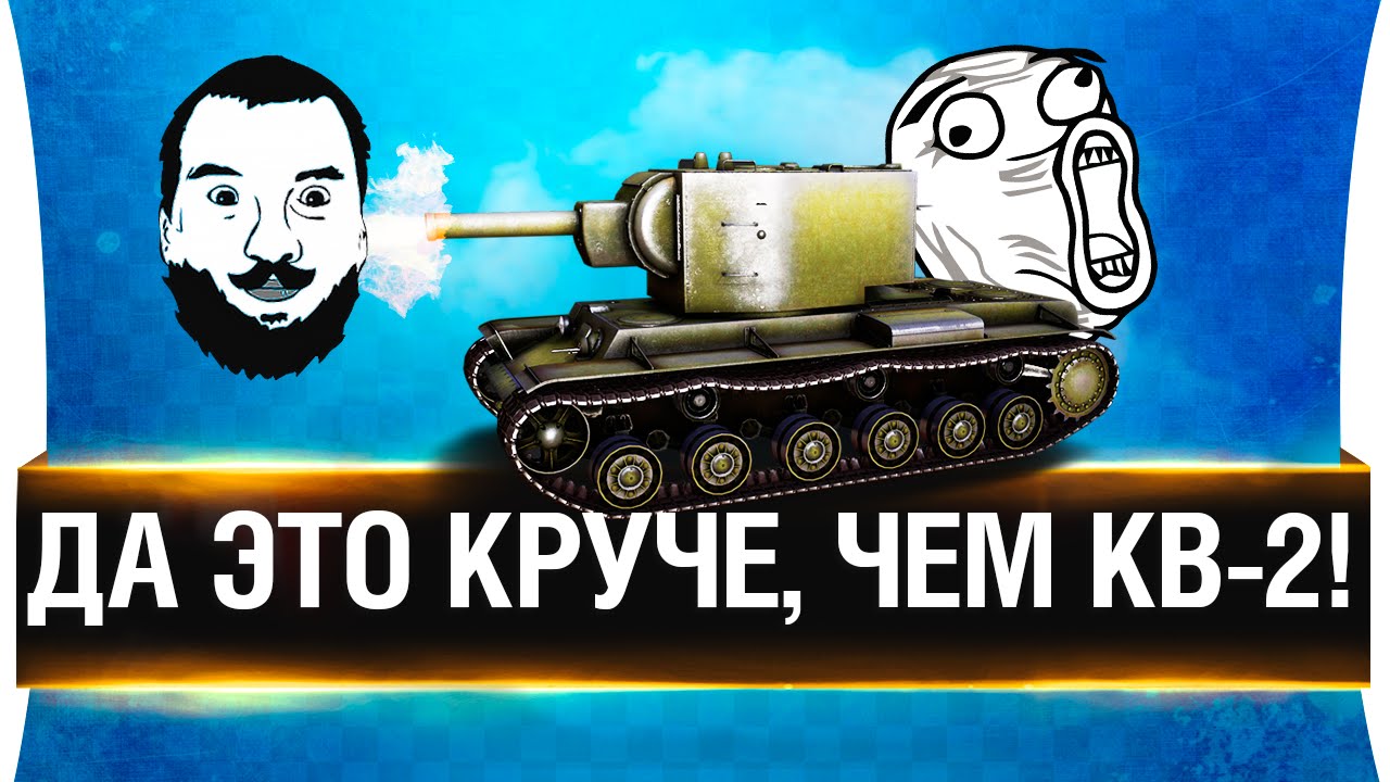 Да это круче, чем КВ-2!