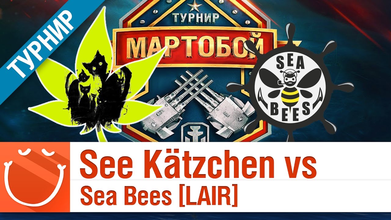 See Kätzchen [PRIDE] vs Sea Bees [LAIR] - Мартобой Финал верхней сетки