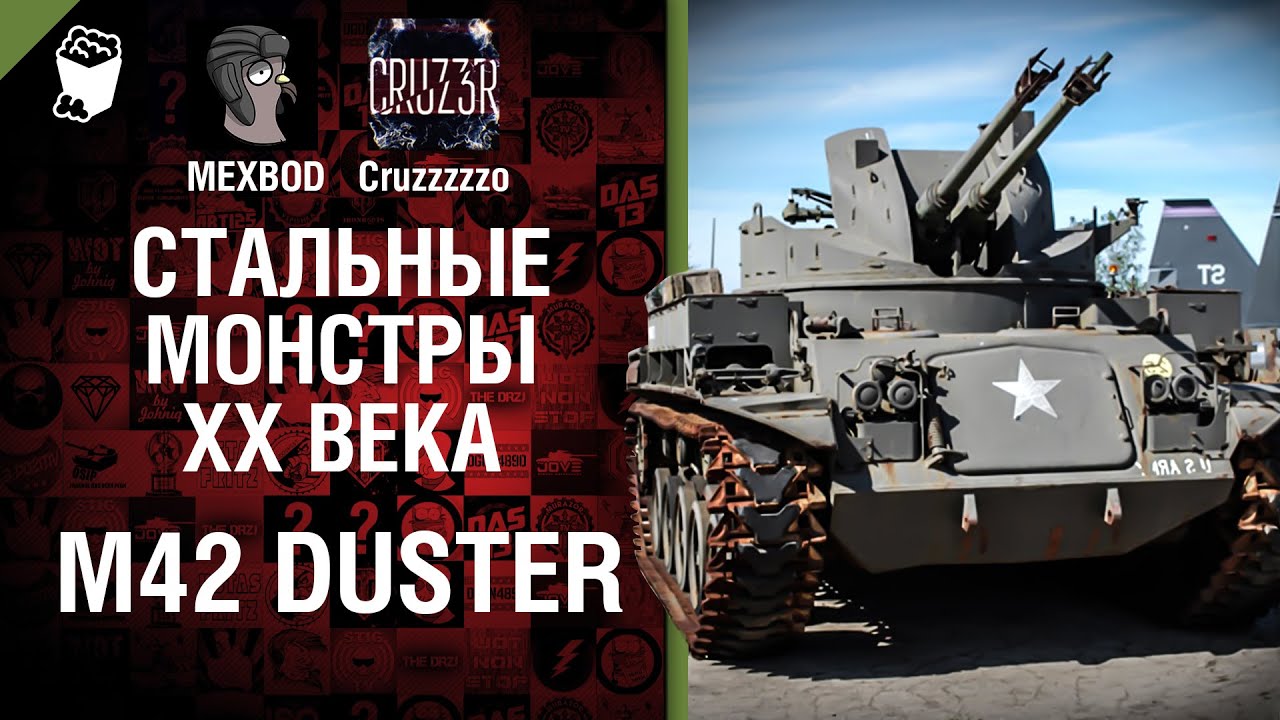 Стальные монстры 20-ого века №18: M42 Duster - От MEXBOD и Cruzzzzzo