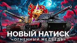 Превью: НАТИСК «ОГНЕННЫЙ МЕДВЕДЬ» - ВЫПОЛНЯЮ БОЕВЫЕ ЗАДАЧИ