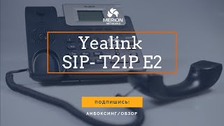 Превью: Анбоксинг и обзор IP - телефона Yealink SIP-T21P E2