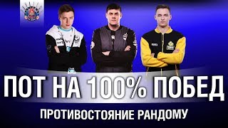 Превью: ВЗВОД КОТОРЫЙ СМОЖЕТ В 100% ПОБЕД?