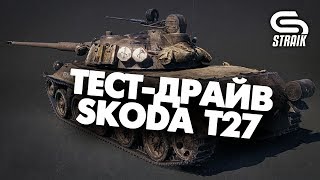 Превью: Straik не ОБМАНЕТ | Skoda Т27 | Донатить или нет?