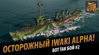 Превью: Iwaki Alpha осторожный нагиб .Вот так бой # 2. (DeceasedDaisy)