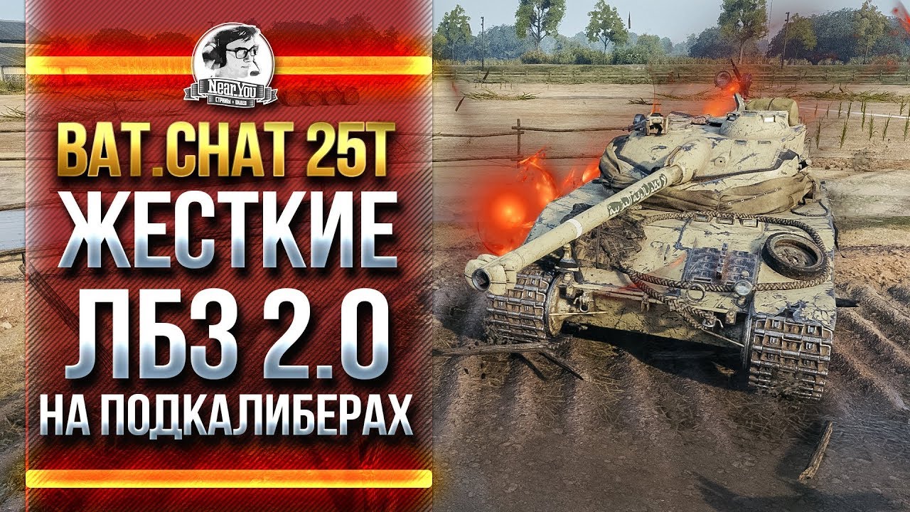 Bat.Chat 25t - ЖЕСТКИЕ ЛБЗ 2.0 НА ПОДКАЛИБЕРАХ!