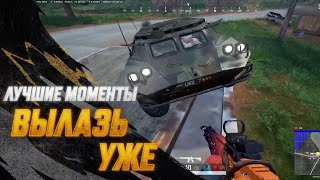 Превью: #МоментыPUBG: Вылазь уже | PUBG: BATTLEGROUNDS