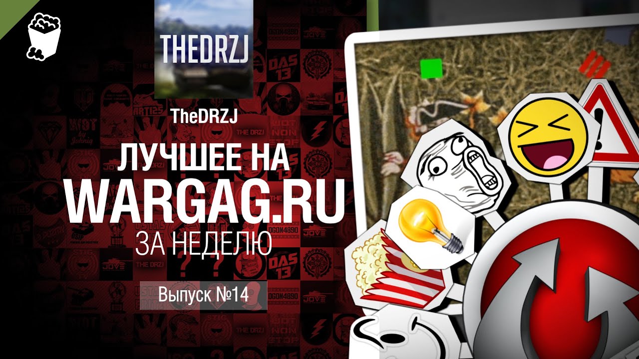 Лучшее на Wargag за неделю №14 от TheDRZJ [World of Tanks]