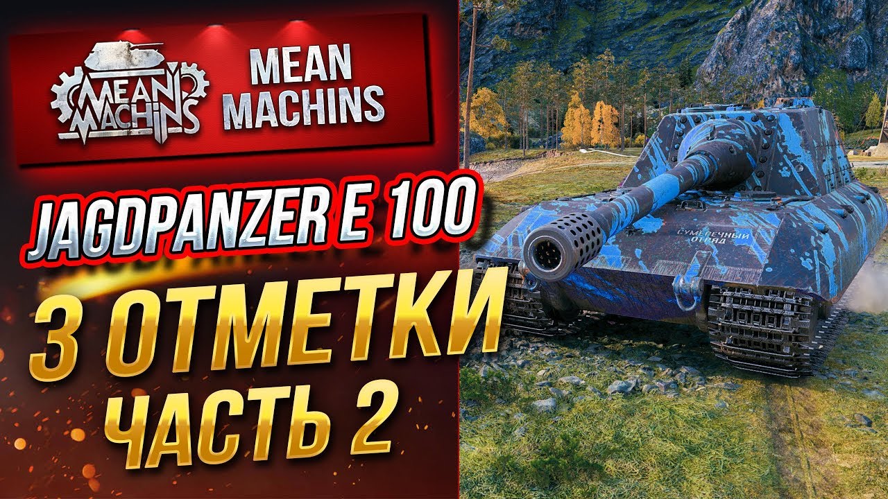 &quot;ХОЧУ ТРИ ОТМЕТКИ...Jg.Pz.E100 (БОСС) ч.2&quot; 17.09.19 /  ЭТО ПРОСТО ЖЕСТЬ #ТриОтметки