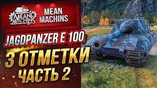 Превью: &quot;ХОЧУ ТРИ ОТМЕТКИ...Jg.Pz.E100 (БОСС) ч.2&quot; 17.09.19 /  ЭТО ПРОСТО ЖЕСТЬ #ТриОтметки