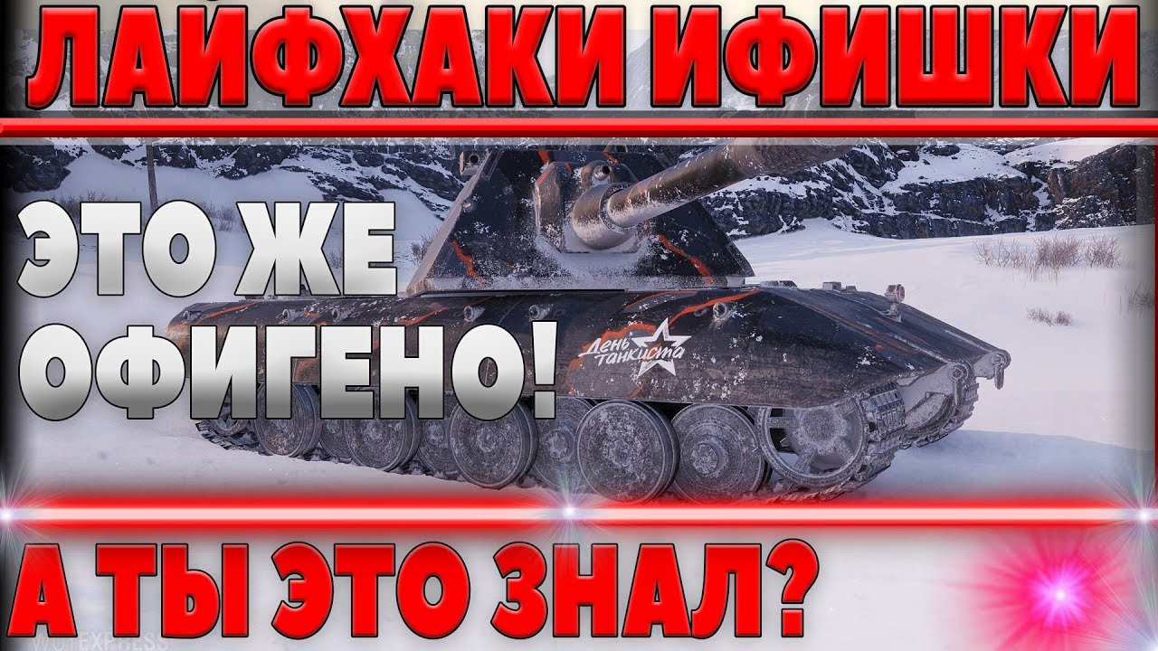 ЛАЙФХАКИ ФИШКИ И ХИТРОСТИ WOT - ТЫ ЭТО ЗНАЛ? ХАЛЯВА И СВЕРХ БЫСТРАЯ ПРОКАЧКА ТАНКОВ