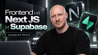 Превью: Frontend на Next JS и Supabase. Учебный проект - Блог