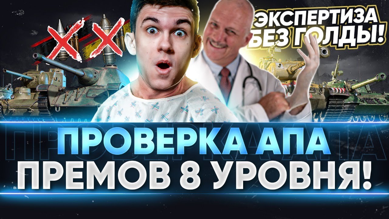 ПРОВЕРКА АПа ПРЕМ ТАНКОВ 8 УРОВНЯ! СУДМЕДЭКСПЕРТИЗА БЕЗ ГОЛДЫ!