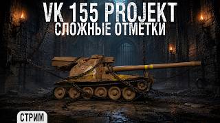 Превью: VK 155 Projekt - эти отметки - моя тюрьма