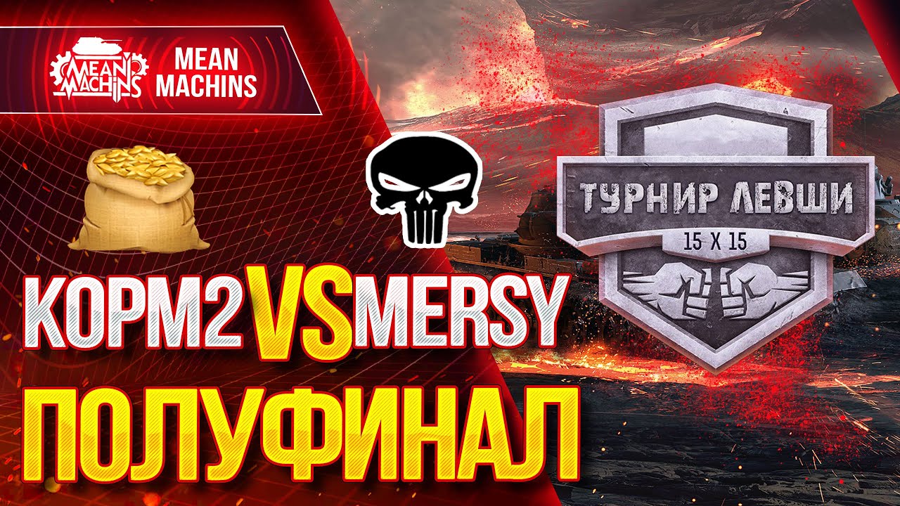 &quot;MERCY vs KOPM2 ПОЛУФИНАЛ ТУРНИРА 15х15 от Левши&quot; 10.12.20 / СМОТРИМ ВМЕСТЕ  и КОММЕНТИРУЕМ