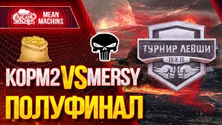 Превью: &quot;MERCY vs KOPM2 ПОЛУФИНАЛ ТУРНИРА 15х15 от Левши&quot; 10.12.20 / СМОТРИМ ВМЕСТЕ  и КОММЕНТИРУЕМ