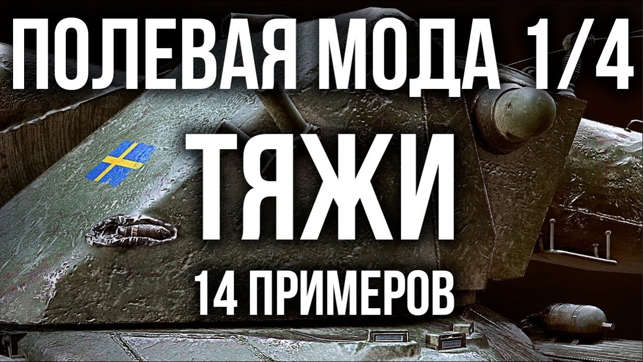 Полевая модернизация: Тяжелые танки. НУЖНО БОЛЬШЕ ХП! | WoT