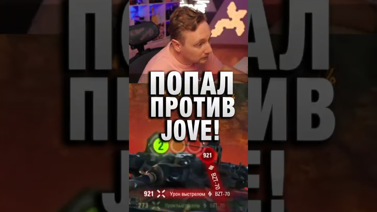 ПОПАЛ ПРОТИВ ДЖОВА! #вотпатруль #wot #worldoftanks