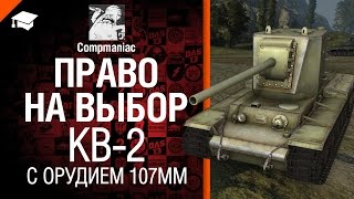 Превью: Право на выбор: КВ-2 с орудием 107мм - от Compmaniac [World of Tanks]