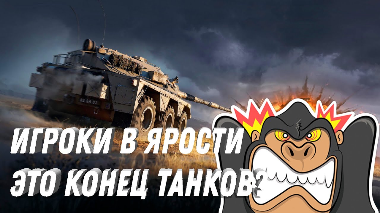 ИГРОКИ В ЯРОСТЕ😡ОТ ТАКИХ ИЗМЕНЕНИЙ! КТО-ТО ОСТАНОВИТЕ ЭТО! ИГРА МИР ТАНКОВ В ОПАСНОТИ! ЭТО ПРОВАЛ!