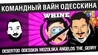 Превью: &quot;Командный вайн Одесскина!&quot; - [19-00МСК]