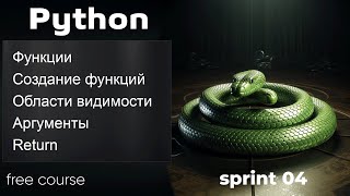 Превью: Python функции. Создание функций, области видимости, аргументы, return