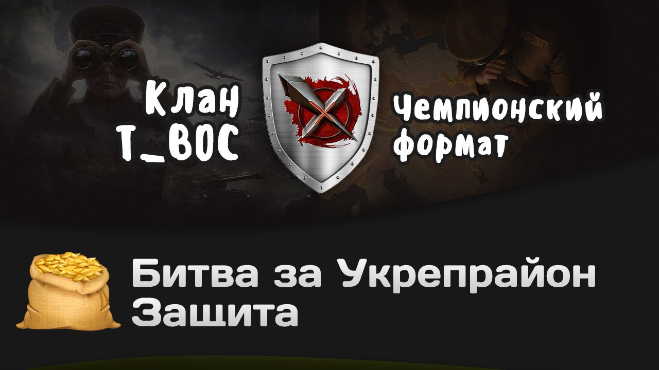 Битва за Укрепрайон - КОРМ2 vs T_BOC