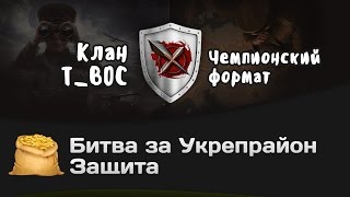 Превью: Битва за Укрепрайон - КОРМ2 vs T_BOC