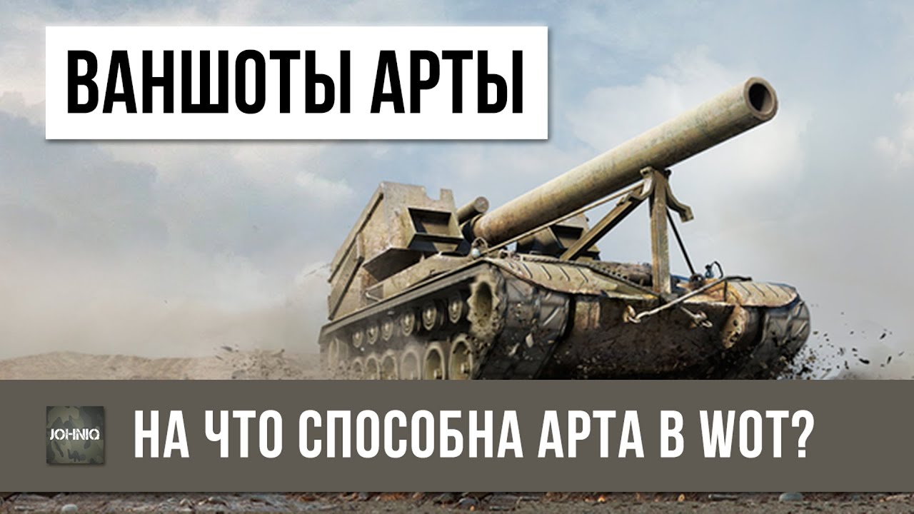 НЕРЕАЛЬНЫЕ ВАНШОТЫ АРТЫ!!! НА ЧТО СПОСОБНА АРТ-САУ В WoT?