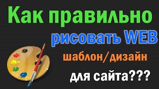 Превью: Как правильно рисовать дизайн сайта?