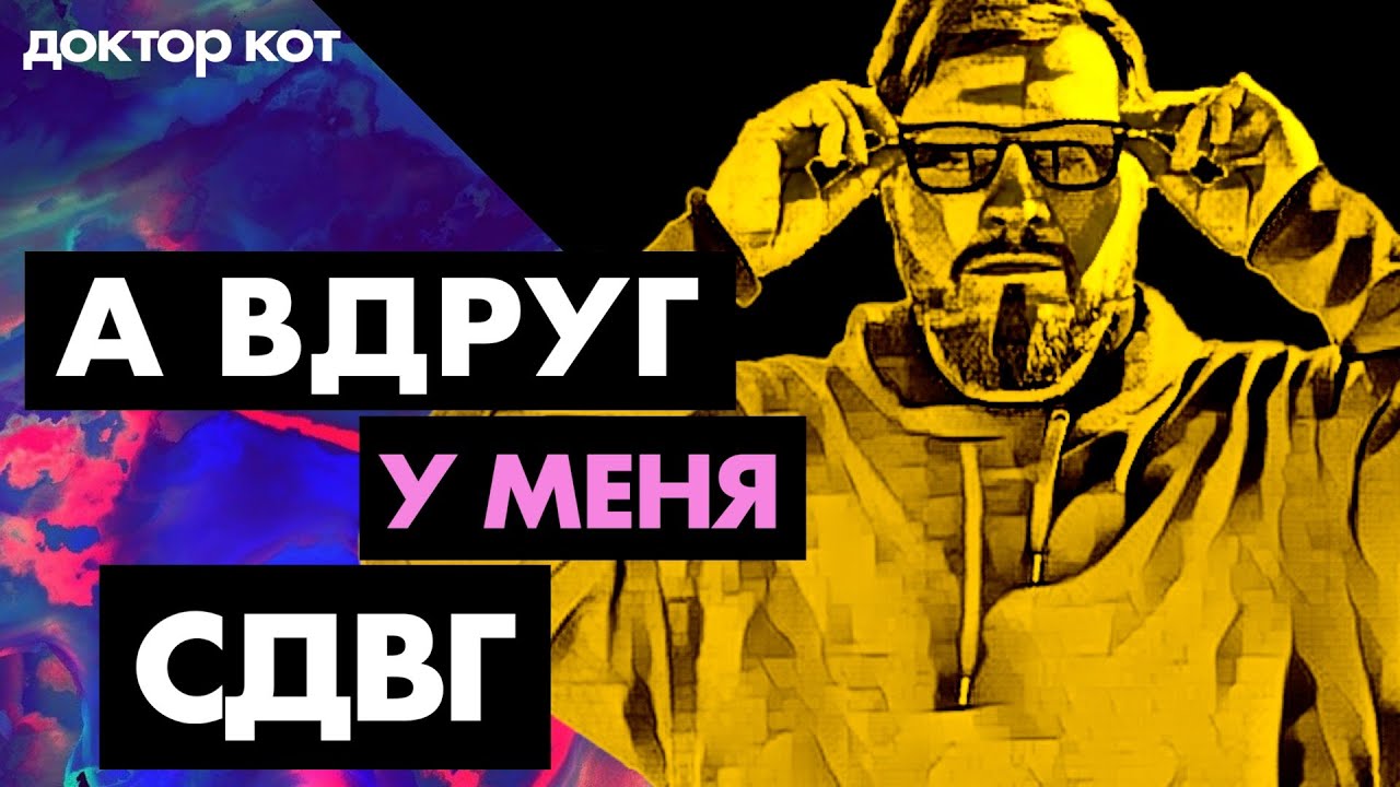 Как трудно работать в IT когда у тебя СДВГ— и что это на самом деле такое — Доктор Кот