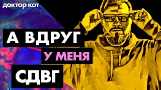 Превью: Как трудно работать в IT когда у тебя СДВГ— и что это на самом деле такое — Доктор Кот