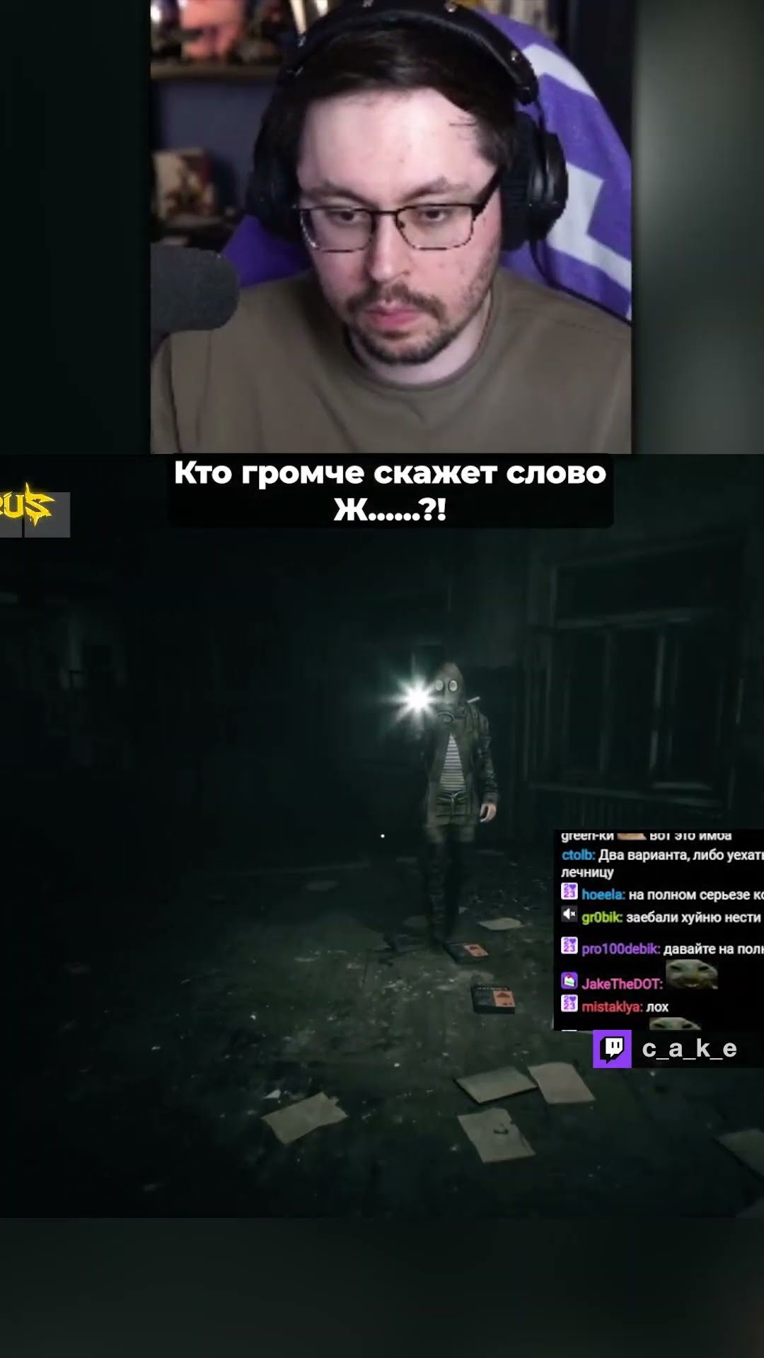 Превью: Кто громче скажет Ж.....A??? 🙄 Тот и &quot;ПОБЕДИЛ&quot;! (но это не точно) | Кекс в Pаniсоrе  @CakeStream