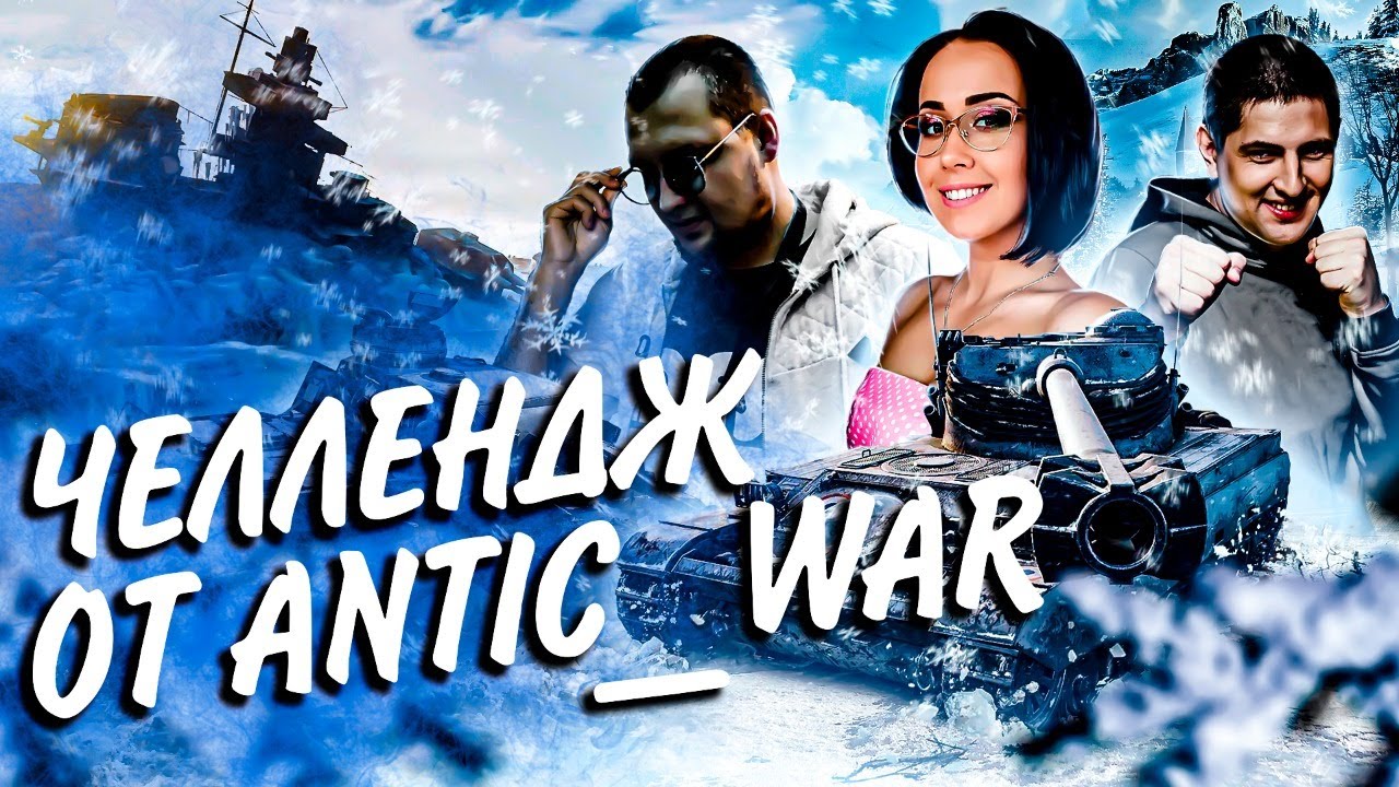 300 - ЧЕЛЛЕНДЖ ОТ *ANTIC_WAR*ИСТА🗿ГЛАВНОЕ НЕ СВЕТИТЬ