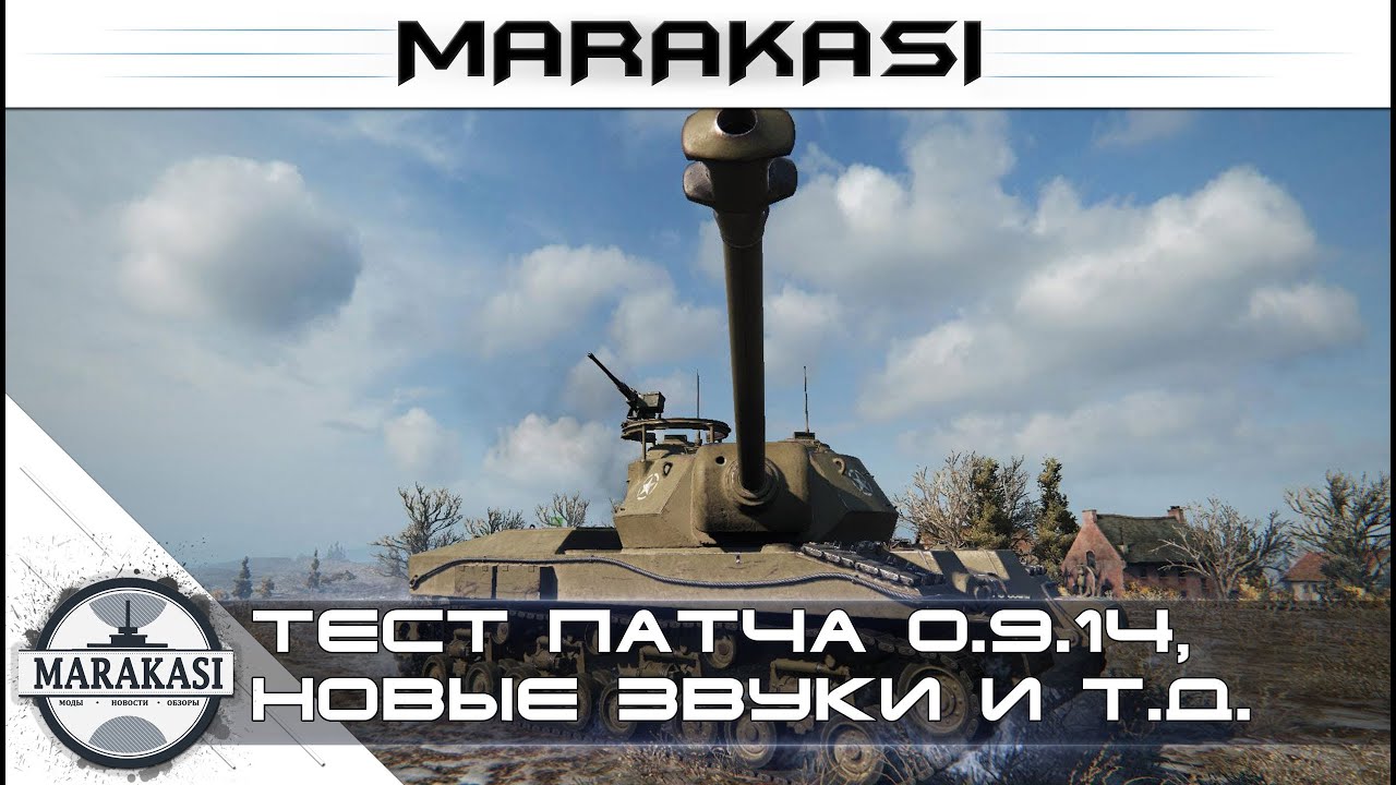 Тест патча 0.9.14, новая физика, звуки, встроенные моды World of tanks (стрим)