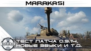 Превью: Тест патча 0.9.14, новая физика, звуки, встроенные моды World of tanks (стрим)