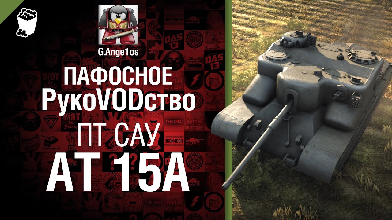 ПТ САУ AT 15A - пафосное рукоVODство от G. Ange1os [World of Tanks]