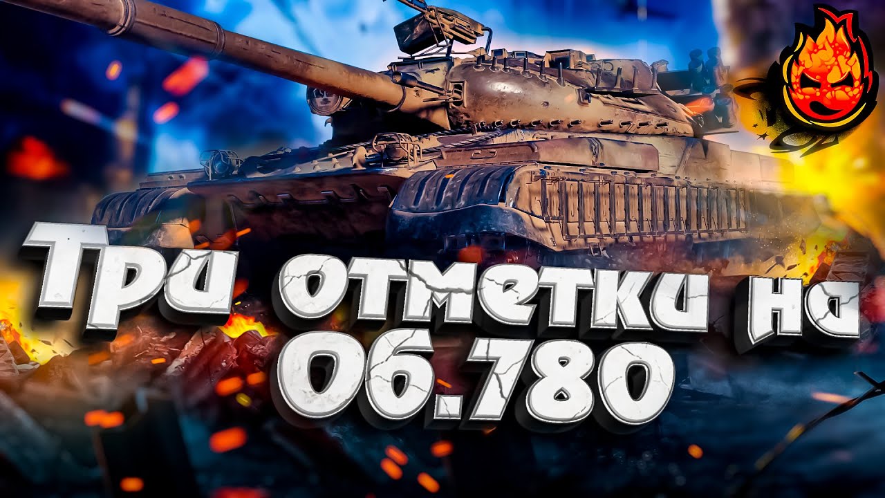 #1 Три отметки на Об.780