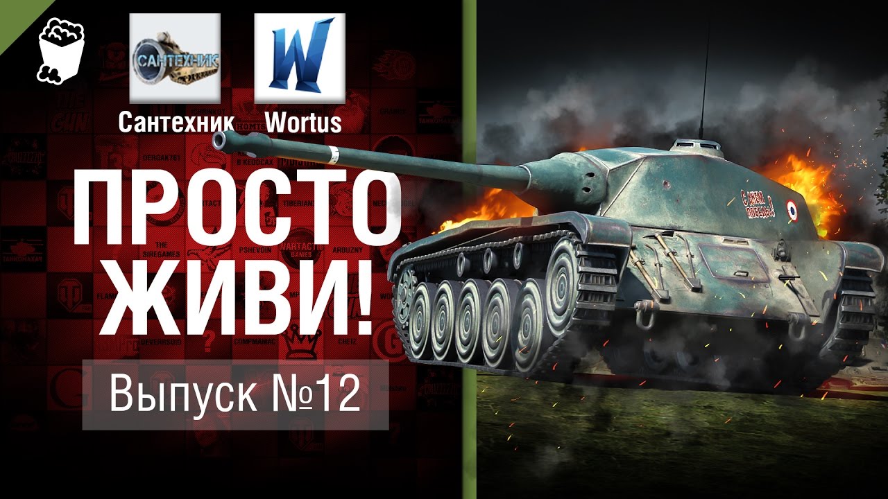 Просто живи! - Выпуск №12 - от Сантехник и Wortus