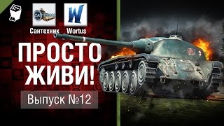 Превью: Просто живи! - Выпуск №12 - от Сантехник и Wortus