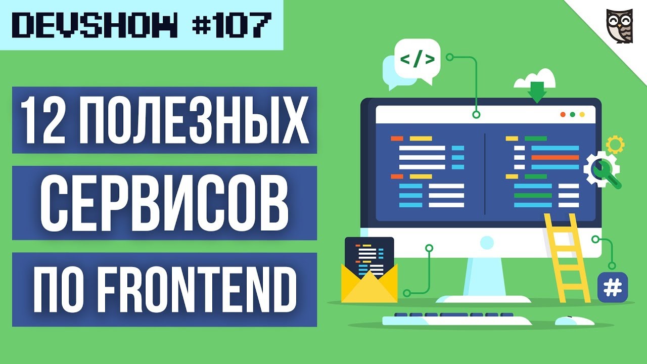 12 полезных сервисов для Frontend-разработчика