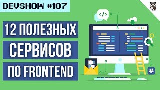 Превью: 12 полезных сервисов для Frontend-разработчика