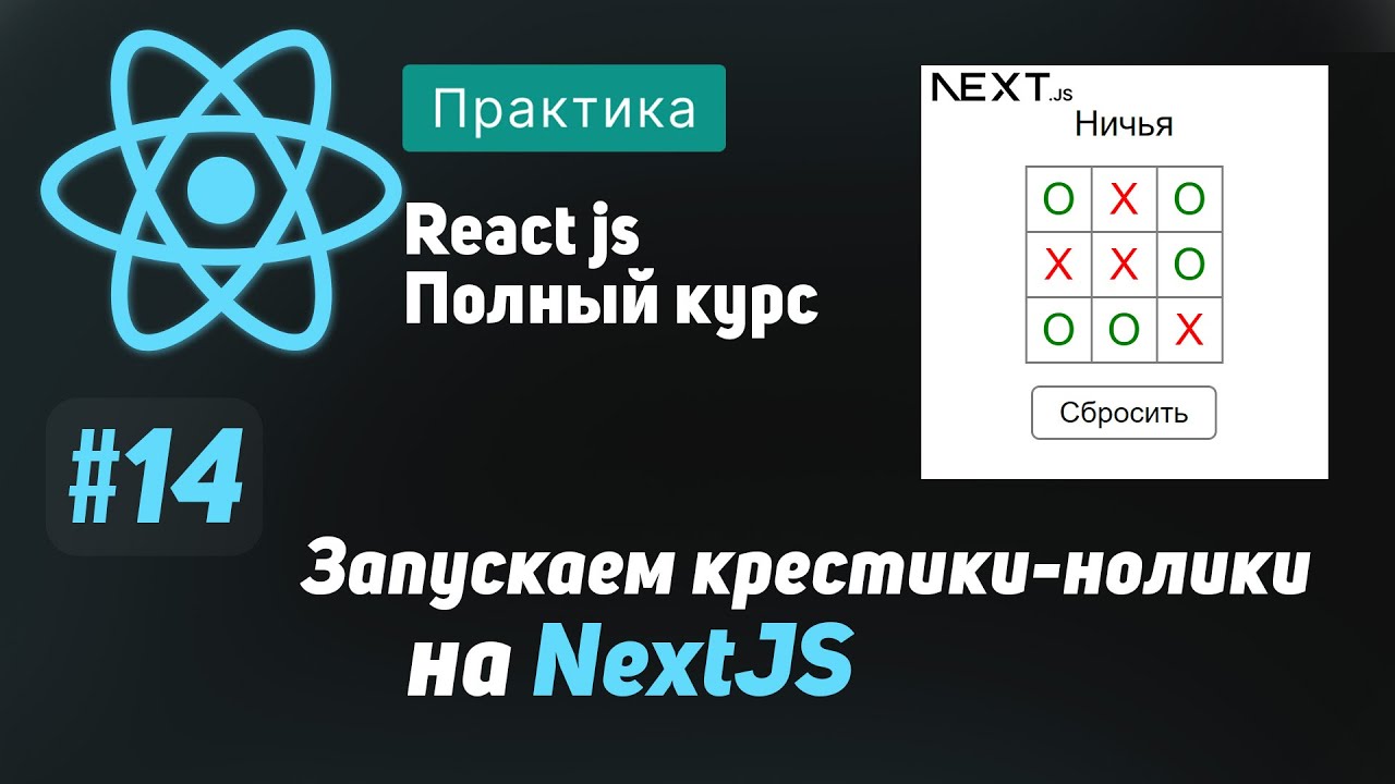 #14 Запускаем крестики-нолики на NextJS - ReactJS Полный курс