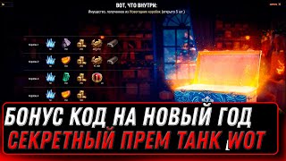 Превью: Бонус код на новый год wot декабрь - новый секретный прем танк в подарок, подарки world of tanks