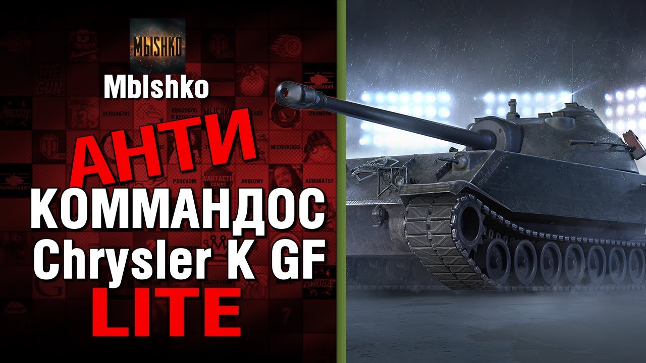 Chrysler K GF - Антикоммандос LITE | World of Tanks