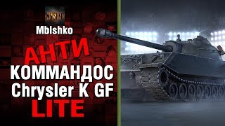 Превью: Chrysler K GF - Антикоммандос LITE | World of Tanks