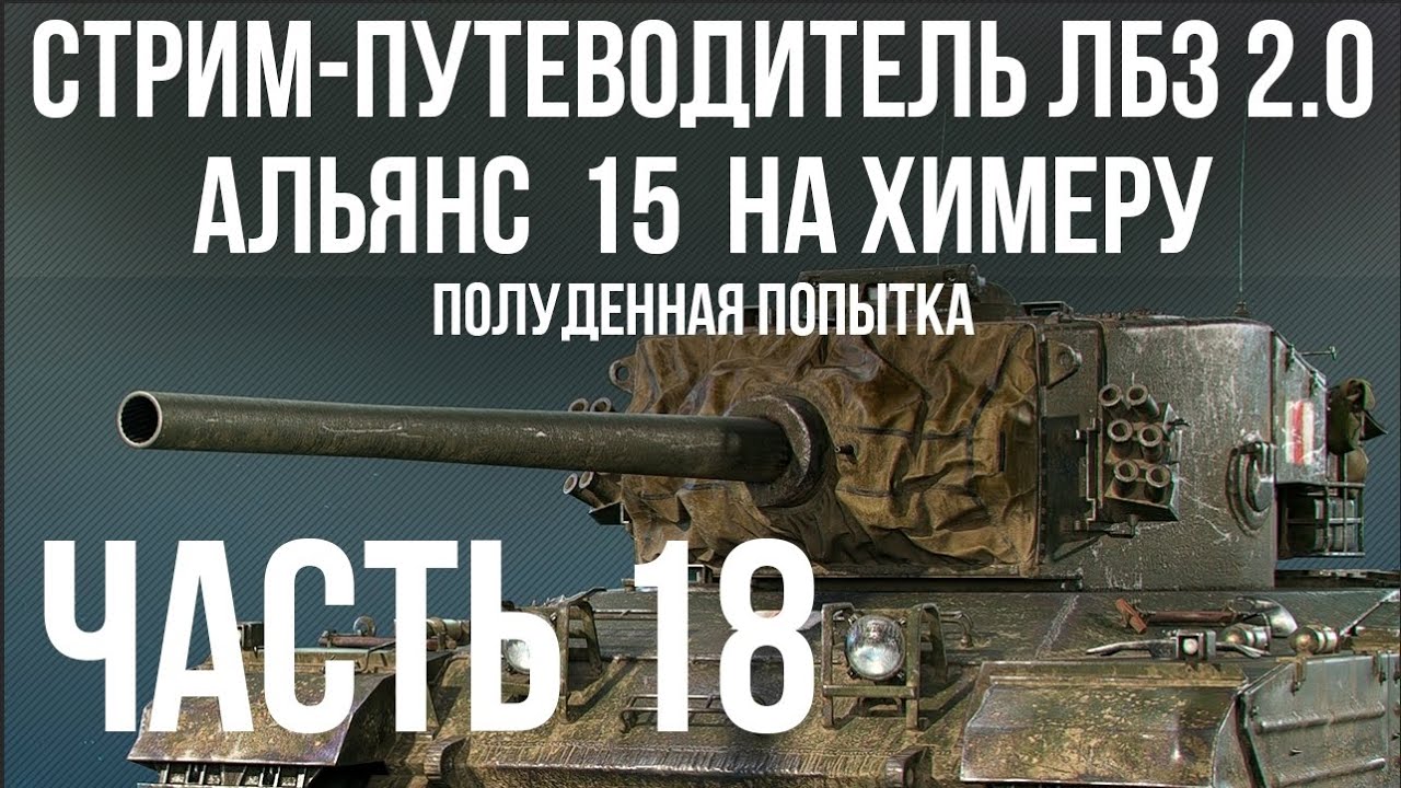 Все ЛБЗ 2.0. Chimera 18 🚩 АЛЬЯНС 15 (прошли) 🏁 WOT