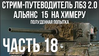 Превью: Все ЛБЗ 2.0. Chimera 18 🚩 АЛЬЯНС 15 (прошли) 🏁 WOT